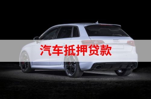 长葛重庆汽车抵押贷款办理需要哪些条件