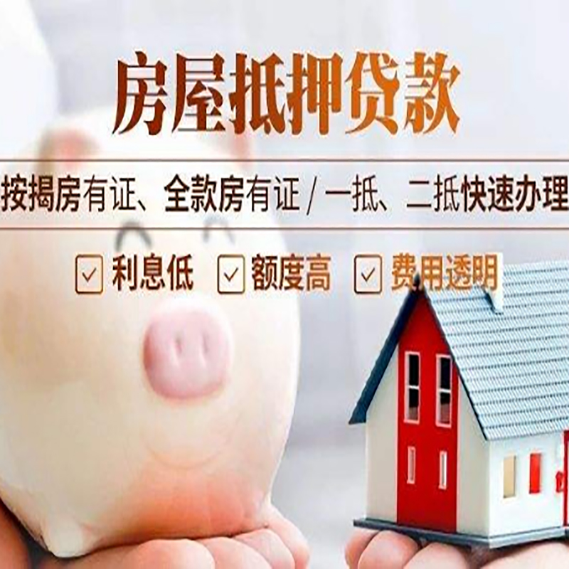 长葛房产抵押贷款流程及知识