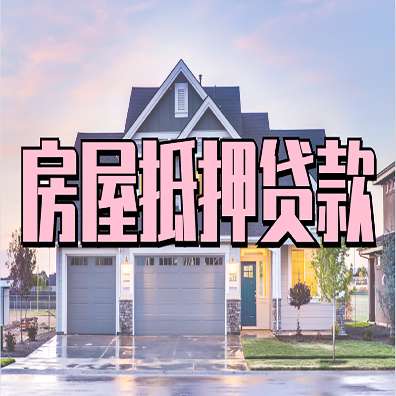 长葛房产抵押贷款条件|长葛房子抵押贷款