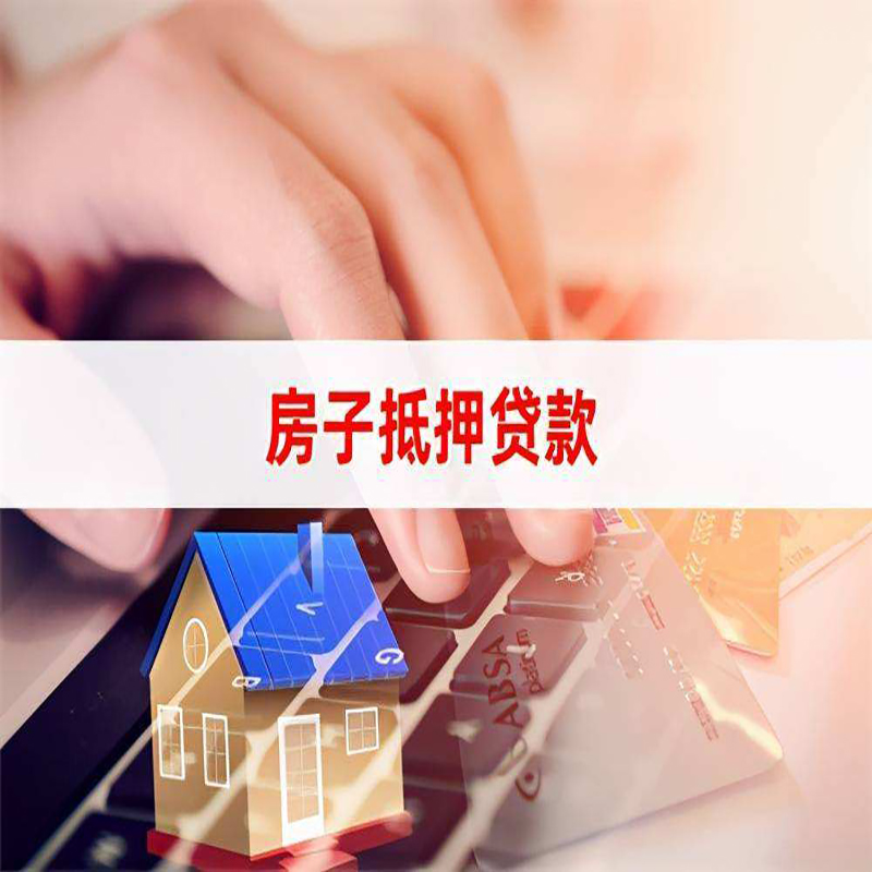 长葛房子抵押贷款时间|房产抵押贷款|按揭房抵押贷款