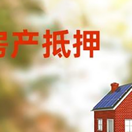 长葛房屋抵押贷款时要注意什么？