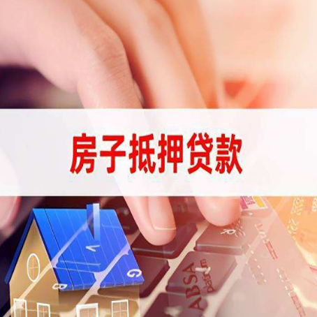 长葛房屋抵押贷款手续是什么？