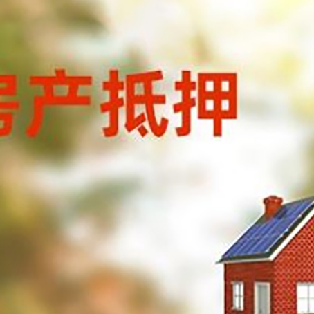 长葛房屋抵押贷款还不上怎么办