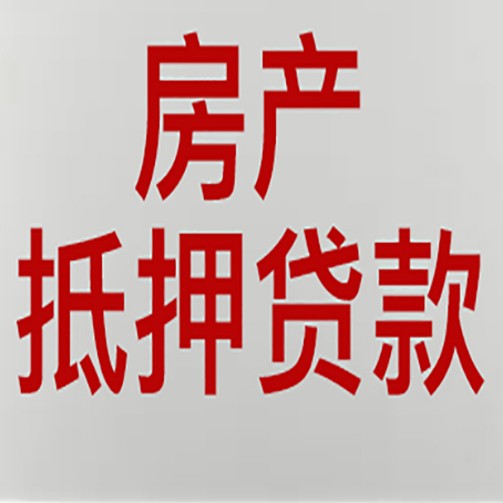 长葛房产抵押贷款还有哪些常见的贷款业务?新渝启服