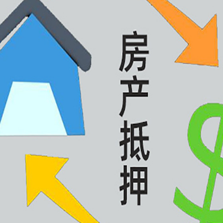 长葛房产抵押贷款的范围有哪些?