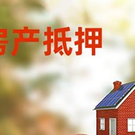长葛房屋抵押贷款的额度?